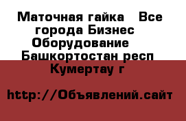 Маточная гайка - Все города Бизнес » Оборудование   . Башкортостан респ.,Кумертау г.